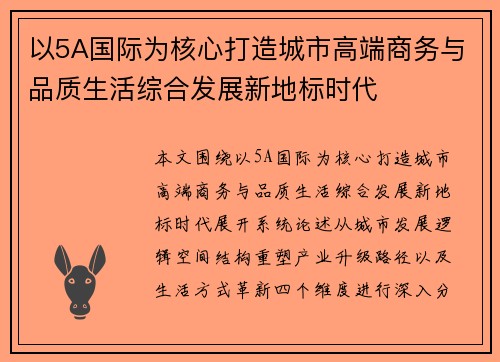 以5A国际为核心打造城市高端商务与品质生活综合发展新地标时代
