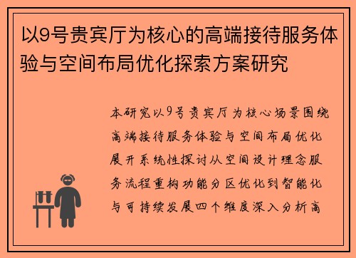 以9号贵宾厅为核心的高端接待服务体验与空间布局优化探索方案研究