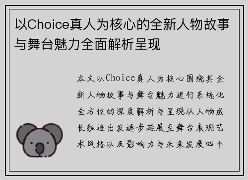 以Choice真人为核心的全新人物故事与舞台魅力全面解析呈现