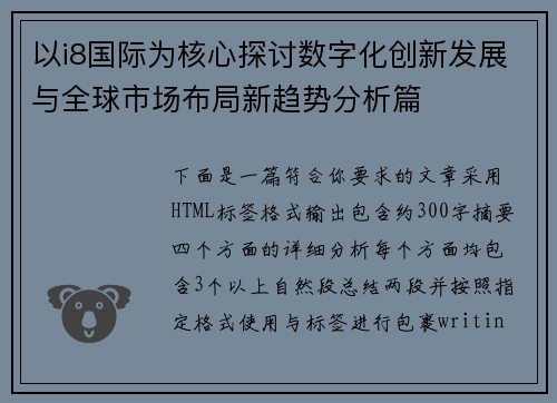 以i8国际为核心探讨数字化创新发展与全球市场布局新趋势分析篇