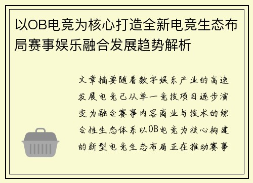 以OB电竞为核心打造全新电竞生态布局赛事娱乐融合发展趋势解析