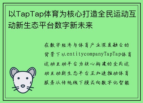 以TapTap体育为核心打造全民运动互动新生态平台数字新未来