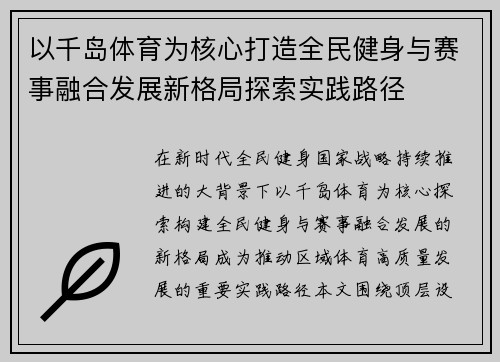 以千岛体育为核心打造全民健身与赛事融合发展新格局探索实践路径