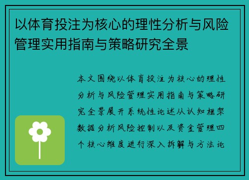 以体育投注为核心的理性分析与风险管理实用指南与策略研究全景