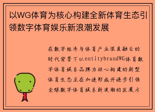 以WG体育为核心构建全新体育生态引领数字体育娱乐新浪潮发展