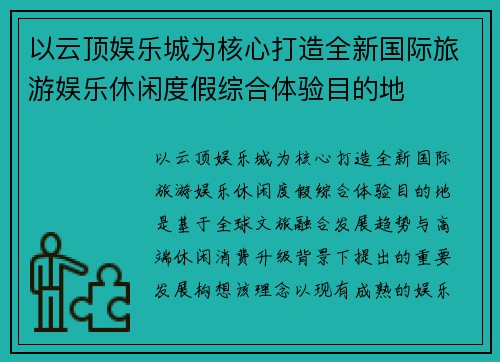 以云顶娱乐城为核心打造全新国际旅游娱乐休闲度假综合体验目的地