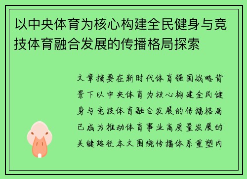 以中央体育为核心构建全民健身与竞技体育融合发展的传播格局探索