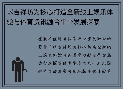 以吉祥坊为核心打造全新线上娱乐体验与体育资讯融合平台发展探索