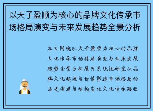 以天子盈顺为核心的品牌文化传承市场格局演变与未来发展趋势全景分析