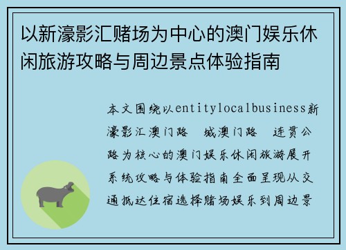 以新濠影汇赌场为中心的澳门娱乐休闲旅游攻略与周边景点体验指南