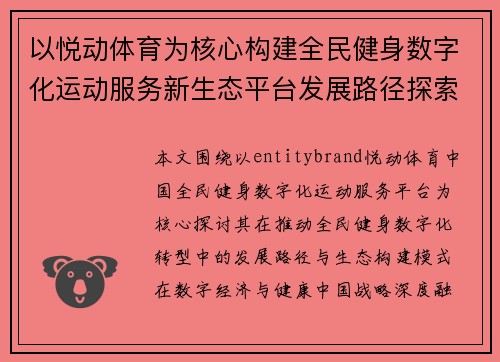 以悦动体育为核心构建全民健身数字化运动服务新生态平台发展路径探索