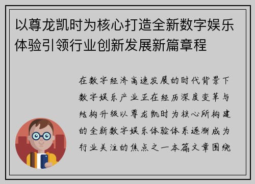 以尊龙凯时为核心打造全新数字娱乐体验引领行业创新发展新篇章程