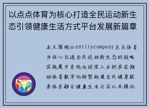 以点点体育为核心打造全民运动新生态引领健康生活方式平台发展新篇章