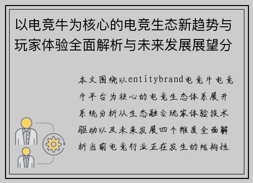 以电竞牛为核心的电竞生态新趋势与玩家体验全面解析与未来发展展望分析