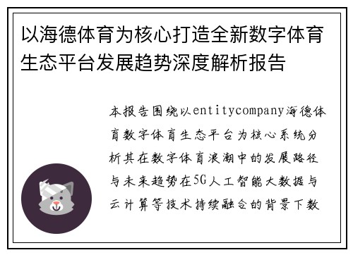 以海德体育为核心打造全新数字体育生态平台发展趋势深度解析报告 以海德体育为核心打造全新数字体育生态平台发展趋势深度解析报告