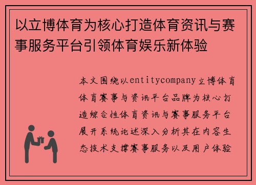 以立博体育为核心打造体育资讯与赛事服务平台引领体育娱乐新体验