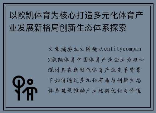 以欧凯体育为核心打造多元化体育产业发展新格局创新生态体系探索