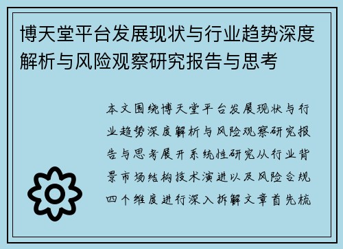 博天堂平台发展现状与行业趋势深度解析与风险观察研究报告与思考 博天堂平台发展现状与行业趋势深度解析与风险观察研究报告与思考