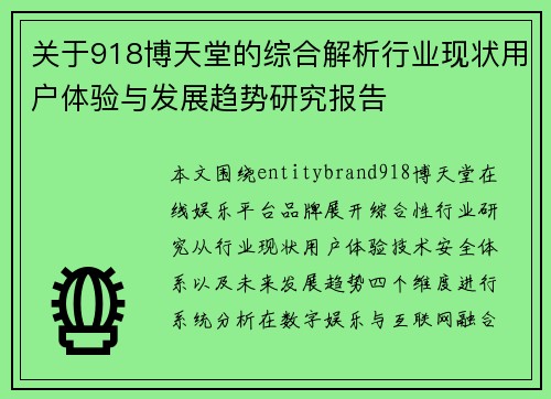 关于918博天堂的综合解析行业现状用户体验与发展趋势研究报告