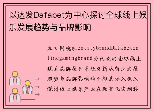 以达发Dafabet为中心探讨全球线上娱乐发展趋势与品牌影响 以达发Dafabet为中心探讨全球线上娱乐发展趋势与品牌影响