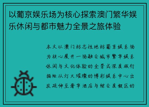 以葡京娱乐场为核心探索澳门繁华娱乐休闲与都市魅力全景之旅体验 以葡京娱乐场为核心探索澳门繁华娱乐休闲与都市魅力全景之旅体验