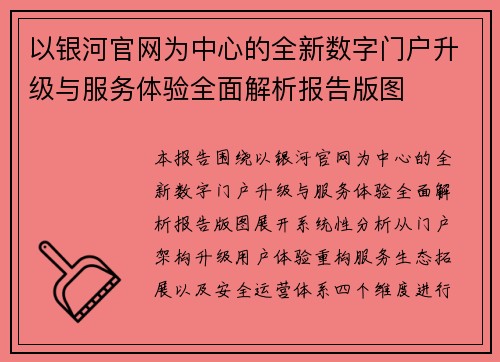 以银河官网为中心的全新数字门户升级与服务体验全面解析报告版图