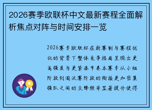 2026赛季欧联杯中文最新赛程全面解析焦点对阵与时间安排一览 2026赛季欧联杯中文最新赛程全面解析焦点对阵与时间安排一览