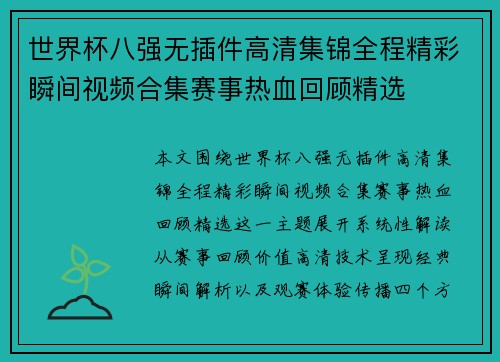 世界杯八强无插件高清集锦全程精彩瞬间视频合集赛事热血回顾精选 世界杯八强无插件高清集锦全程精彩瞬间视频合集赛事热血回顾精选