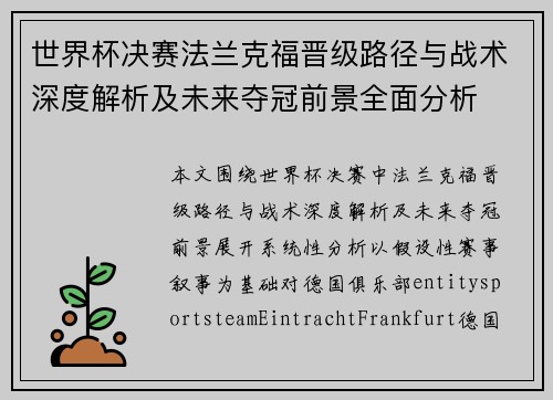 世界杯决赛法兰克福晋级路径与战术深度解析及未来夺冠前景全面分析 世界杯决赛法兰克福晋级路径与战术深度解析及未来夺冠前景全面分析