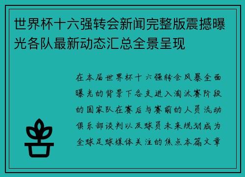 世界杯十六强转会新闻完整版震撼曝光各队最新动态汇总全景呈现 世界杯十六强转会新闻完整版震撼曝光各队最新动态汇总全景呈现