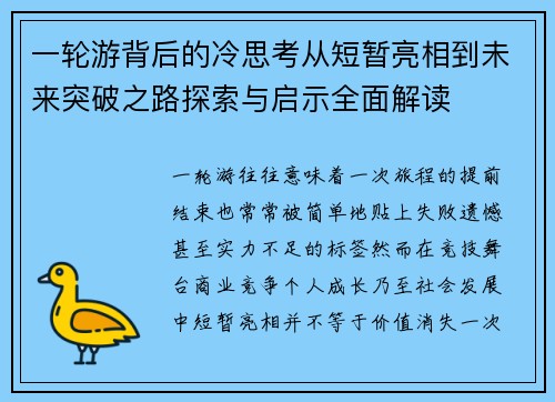 一轮游背后的冷思考从短暂亮相到未来突破之路探索与启示全面解读 一轮游背后的冷思考从短暂亮相到未来突破之路探索与启示全面解读
