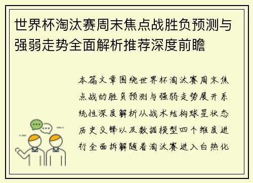 世界杯淘汰赛周末焦点战胜负预测与强弱走势全面解析推荐深度前瞻 世界杯淘汰赛周末焦点战胜负预测与强弱走势全面解析推荐深度前瞻