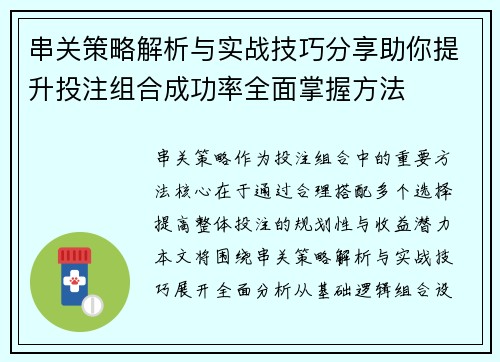 串关策略解析与实战技巧分享助你提升投注组合成功率全面掌握方法 串关策略解析与实战技巧分享助你提升投注组合成功率全面掌握方法
