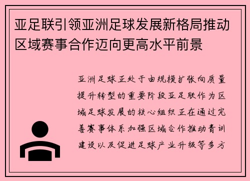 亚足联引领亚洲足球发展新格局推动区域赛事合作迈向更高水平前景 亚足联引领亚洲足球发展新格局推动区域赛事合作迈向更高水平前景