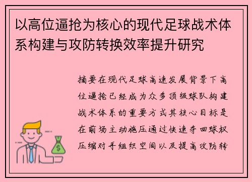 以高位逼抢为核心的现代足球战术体系构建与攻防转换效率提升研究