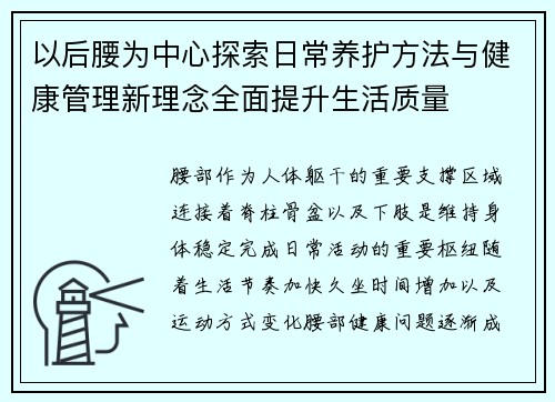以后腰为中心探索日常养护方法与健康管理新理念全面提升生活质量