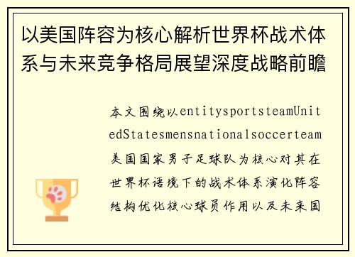 以美国阵容为核心解析世界杯战术体系与未来竞争格局展望深度战略前瞻