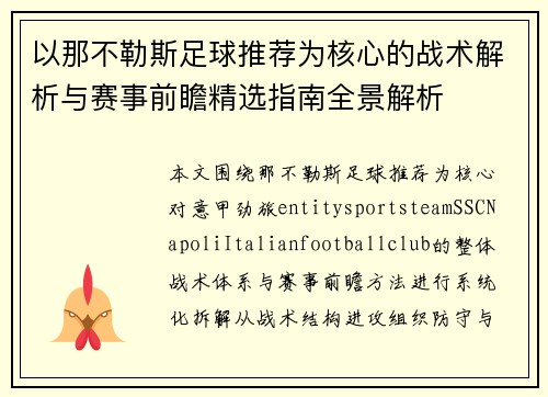以那不勒斯足球推荐为核心的战术解析与赛事前瞻精选指南全景解析