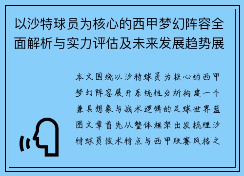 以沙特球员为核心的西甲梦幻阵容全面解析与实力评估及未来发展趋势展望 以沙特球员为核心的西甲梦幻阵容全面解析与实力评估及未来发展趋势展望