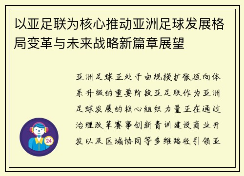 以亚足联为核心推动亚洲足球发展格局变革与未来战略新篇章展望