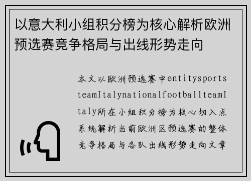 以意大利小组积分榜为核心解析欧洲预选赛竞争格局与出线形势走向
