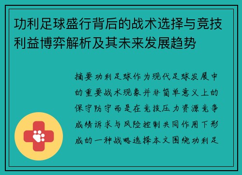 功利足球盛行背后的战术选择与竞技利益博弈解析及其未来发展趋势