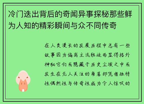 冷门迭出背后的奇闻异事探秘那些鲜为人知的精彩瞬间与众不同传奇