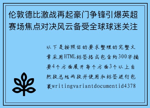 伦敦德比激战再起豪门争锋引爆英超赛场焦点对决风云备受全球球迷关注 伦敦德比激战再起豪门争锋引爆英超赛场焦点对决风云备受全球球迷关注