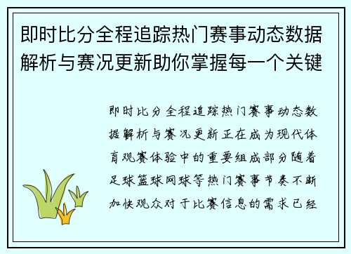 即时比分全程追踪热门赛事动态数据解析与赛况更新助你掌握每一个关键瞬间