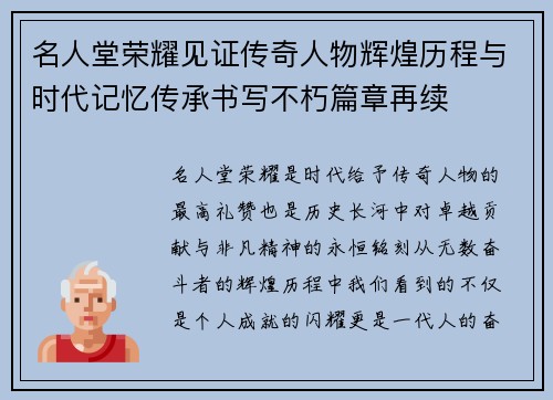 名人堂荣耀见证传奇人物辉煌历程与时代记忆传承书写不朽篇章再续