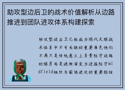 助攻型边后卫的战术价值解析从边路推进到团队进攻体系构建探索