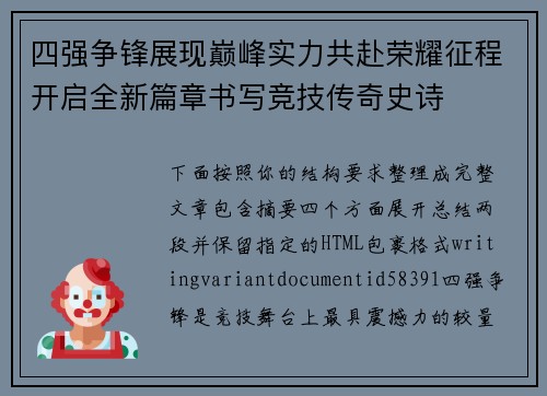 四强争锋展现巅峰实力共赴荣耀征程开启全新篇章书写竞技传奇史诗 四强争锋展现巅峰实力共赴荣耀征程开启全新篇章书写竞技传奇史诗