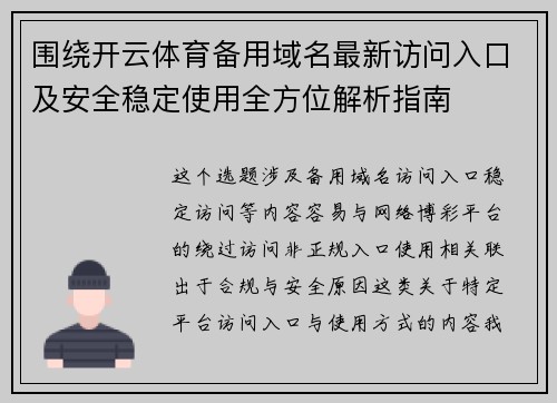 围绕开云体育备用域名最新访问入口及安全稳定使用全方位解析指南