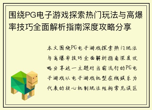 围绕PG电子游戏探索热门玩法与高爆率技巧全面解析指南深度攻略分享
